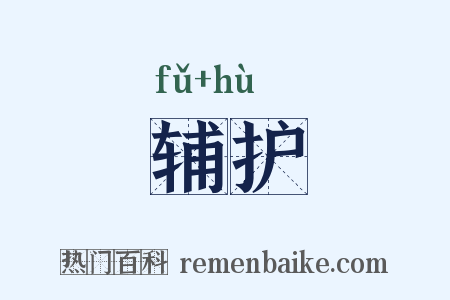 辅护是什么意思的图片